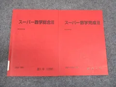 駿台 スーパー数学III 総合/完成 状態良い 2021 夏期/冬期 計2冊 ☆ 010m0C