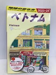 2024年最新】ベトナム 地球の歩き方 2024の人気アイテム - メルカリ