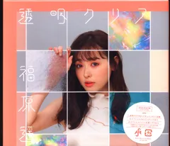 アーティストCD 福原遥 透明クリア