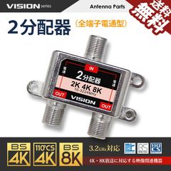 ■VISION 公式■ 2分配器 1年保証 4K 8K 対応 TV テレビ アンテナ 全端子電通型 3.2GHz F型 地デジ BS CS 衛星放送 分配 改良版 ネコポス 送料無料
