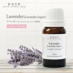 ease エッセンシャルオイル ラベンダー(ラバンジン スーパー) 10ml