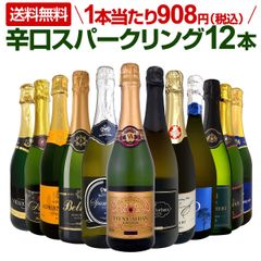 スパークリングワイン 12本 セット 第122弾 選び抜いたハイクオリティ辛口だけ