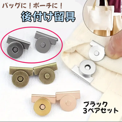 留め具　ボタン　3セット　カバン　後付け　荷物　落下防止　盗難防止　磁石　ブラック