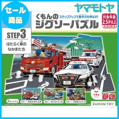 【特売】くもん出版(KUMON PUBLISHING) くもんのジグソーパズル STEP3 はたらく車のなかま 知育玩具 子供ジグソー 24ピース・35ピース・48ピース 2.5歳以上 JP-37 KUMON