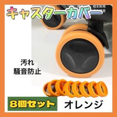 キャスターカバー オレンジ 8個セットシリコン スーツケース 汚れ防止