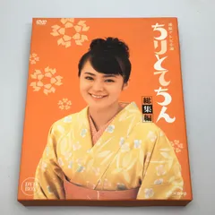 新品ケース交換済み　NHK連続テレビ小説　ちりとてちん　DVD13巻セット Amazon.co.jp: 連続テレビ小説 ちりとてちん DVD全3巻セット