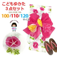 キッズ浴衣 3点セット 子供浴衣 女の子 しぼり兵児帯 下駄 セット 100サイズOGY24Ta-10-05-24