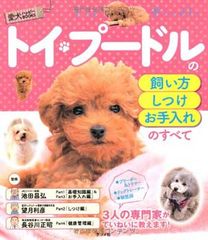 トイ・プードルの飼い方・しつけ・お手入れのすべて (愛犬ハッピ-BOOKS)