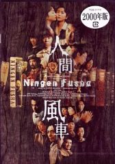 人間風車 2000年版 DVD 後藤ひろひと 生瀬勝久 斉藤由貴 阿部サダヲ