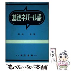 セット販売】ネパール語の入門 + 基礎ネパール語【バラ売り不可 
