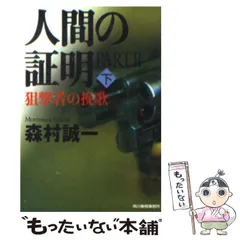 2024年最新】森村誠一 人間の証明の人気アイテム - メルカリ