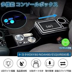 トヨタ 80系VOXY ノア エスティマ WISH用 セントラルアームレストESQUIRE ワイヤレス充電収納ボックス　 LEDライト付 QC3.0USBポート2個