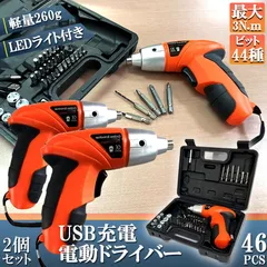 電動ドライバー 2個セット 充電式ドリルドライバ セット 電動ドリル 充電式 46点セット 44種 ビット 1300mAh容量 正逆転切り替え コードレス 小型 コンパクト LEDライト付き ケース付き トライバードリル ドリルドライバー DIY 大工のサムネイル