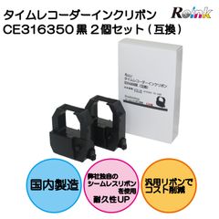 アマノ｜AMANO 用 CE-316350 インクリボンカセット　2個セット（互換品）