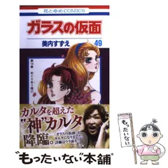 2025年最新】ガラスの仮面の人気アイテム - メルカリ