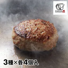 【冷凍】格之進 3種の格之進ハンバーグセット 金格・白格・黒格 各4個入（計12個入）