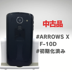 【中古品】ARROWS X F-10D●動作：問題なし 初期化済み ●状態：中古品 ●容量：16GB ● 色：ブラック☆17