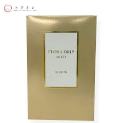 【トクキレ】アルビオン フローラドリップ s 160 キット 定価14300円(税込) 未開封 ALBION