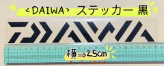 《DAIWA》 ダイワ ステッカー  25cm  黒  シール