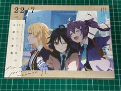 22/7  11という名の永遠の素数[Blu-ray付完全生産限定盤B]　店頭併売品