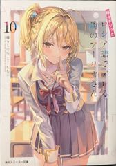 KADOKAWA 스니커즈 문고 촛불 SUN 가끔 보소와 러시아어로 데레하는 옆의 아야 씨 10