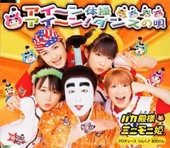 アイ～ン体操 / アイ～ン！ダンスの唄