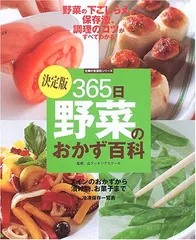 365日きょうのおかず大百科 : 毎日使える一生役立つ 365日きょうのおかず大百科 新装版 主婦の友 毎日使える一生