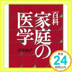 家庭の健康と医学大百科 2025年最新】家庭の医学百科の人気アイテム - メルカリ