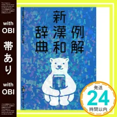【帯あり】例解新漢和辞典 第四版 増補新装版 シロクマ版 山田 俊雄? 戸川 芳郎; 影山 輝國_07