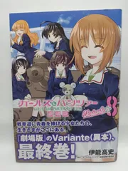 ★まとめ買いが安い★ガールズ&パンツァー 劇場版Variante 8 (MFコミックス フラッパーシリーズ) 伊能 高史; ガールズ&パンツァー劇場版製作委員会