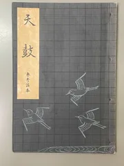 2025年最新】謡本 観世流の人気アイテム - メルカリ