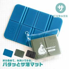 ごリラックス サ活マット サウナマット 折りたたみ コンパクト パタっと 軽い 持ち運び 収納ケース サウナグッズ 温泉 銭湯 サウナ用マット メンズ レディース