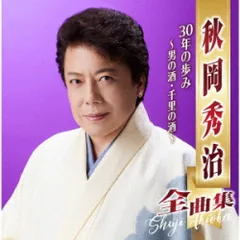 秋岡秀治 シングル CD 2枚セット おまけつき 2025年最新】秋岡秀治の人気アイテム - メルカリ