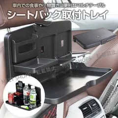 【新品未使用】フーガ KNY51/Y51/KY51 車内 テーブル 後部座席 子供 食事 ドリンクホルダー シートバック トレイ折りたたみ式 ポケット カー用品 CCjsh63