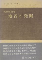 地名の発掘 : 気仙沼史考