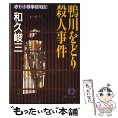 中古】 密室の毒薬 赤かぶ検事奮戦記/徳間書店/和久峻三