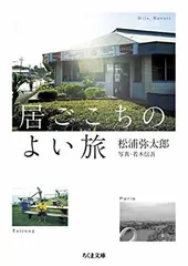 【中古】居心地のよい旅 (ちくま文庫 ま 51-1)