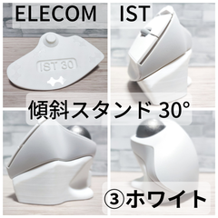 ELECOM IST専用 傾斜スタンド30°_③ホワイト