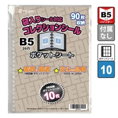 【B級品】袋入りシール 対応 ポケットシート B5 10枚