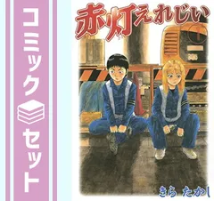 2025年最新】赤灯えれじい 全巻の人気アイテム - メルカリ