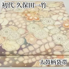 平和屋本店□最高級 初代 久保田一竹 幻の辻が花 太鼓柄袋帯 絞り 正絹  