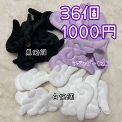天使の羽　36個　天使のはね　天使の羽根　エンジェル　ハンドメイドパーツ　ぬい服　あんスタ　ツイステ　量産型　白　ホワイト　黒　ブラック　ラベンダー　キンブレリボン　硬質ケースデコ　トレカ　トレカケース　スカイプリキュア　ロゼット　ロゼッタ