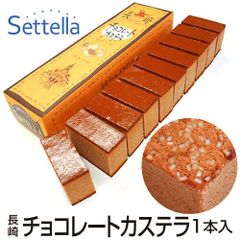 長崎チョコレートカステラ（220g×1本）