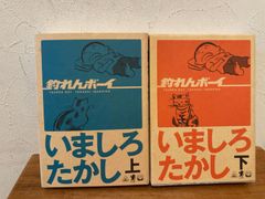 釣れんボーイ　文庫版　上下巻　完結セット　　いましろたかし
