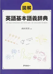 2025年最新】図解 英語基本語義辞典の人気アイテム - メルカリ