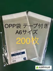 OPP袋テープ付きT11-17/A6サイズ【200枚】透明袋　梱包材　ラッピング袋