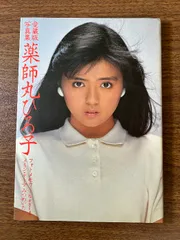 2025年最新】薬師丸ひろ子 写真集の人気アイテム - メルカリ