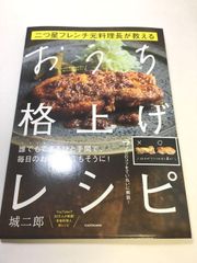 未使用品　二つ星フレンチ元料理長が教える おうち格上げレシピ