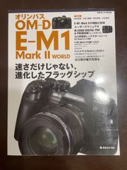 オリンパス OM-D E-M1 MarkII WORLD (日本カメラMOOK) 