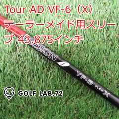 【中古】シャフト その他 Tour AD VF-6（X） テーラーメイド用スリーブ 43.875インチ◆X◆0[5627]